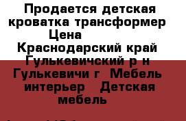 Продается детская кроватка-трансформер › Цена ­ 11 000 - Краснодарский край, Гулькевичский р-н, Гулькевичи г. Мебель, интерьер » Детская мебель   